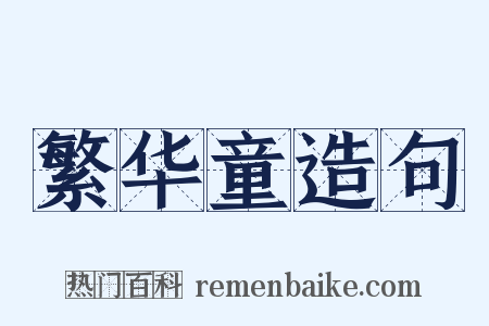 繁华童造句是什么意思的图片